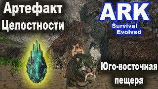 Артефакт Целостности. Юго-восточная пещера. Ark: Island