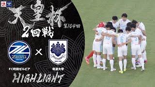 【ハイライト】第104回天皇杯 ＦＣ町田ゼルビア vs.筑波大学｜2回戦