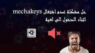 حل مشكلة  اختفاء صوت الكيبورد في mechakeys اثناء الدخول الى الالعاب او التطبيقات