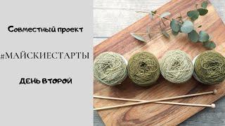 СП #майскиестарты День второй Неделя стартов