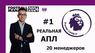 Реальная карьера в АПЛ в Football Manager 2024 - #1