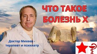 Что такое БОЛЕЗНЬ Х?