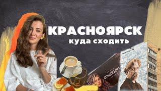 Красноярск. Куда сходить