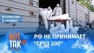 Что будет с телами российских солдат в Украине? / Война в Украине