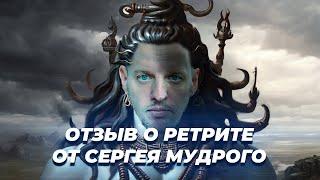 ОТЗЫВ О РЕТРИТЕ | СЕРГЕЙ МУДРЫЙ