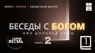 «Беседы с Богом. Книга Вторая», Часть 1. Главы 1-2.  Нил Дональд Уолш. #БеседыСБогом