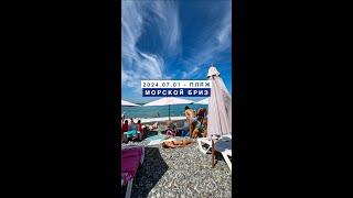 Сегодня на море в поселке Лазаревское, 1 июля 2024, пляж Морской бриз.
