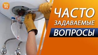 ОСНОВНЫЕ ПОЛОМКИ водонагревателей