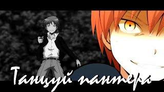 Карма Акабане [AMV] - Танцуй, пантера