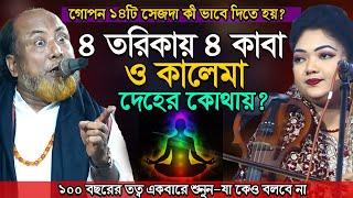 ১৪ সেজদা না দিলে-দেহ অপবিত্র,কী ভাবে দেবেন?৪ কাবার হাকিকত কী? শুনুন নিগুঢ় তত্ব -Fakir Abul & Chondra