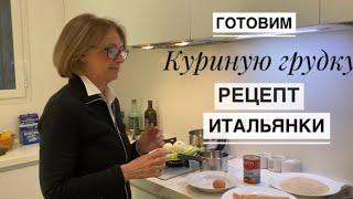 РИМ: Рецепт итальянской свекрови / Готовим филе куриной грудки / Соус Помарола