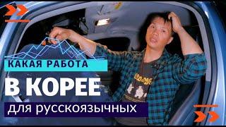 Работа в Южной Корее без знания языка