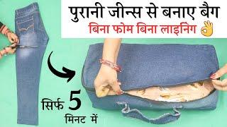 Reuse Old Jeans Into Beautiful bag ( easy way) |  No foam no lining | Old Jeans Reuse Idea