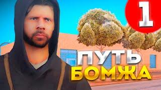 #1 ПУТЬ БОМЖА В КРМП  l НАЧАЛО НОВОГО ПУТИ | NAMALSK RP - GTA [CRMP]