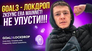  GOAL3 - ЛОКДРОП ZKSYNC ERA MAINNET / AIRDROP КРИПТОВАЛЮТ 