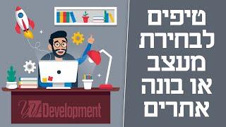 איך לבחור בונה אתרים / מעצב גרפי  - 5 טיפים להימנע מחאפרים ורמאים