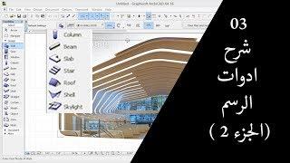 دورة ارشيكاد 2017 - الدرس 3 - شرح ادوات الرسم ( الجزء الثاني)