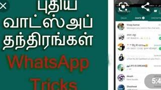 WhatsApp Hidden Tricks And Tips - Android Tips Tamil | All info all PraWIN | WhatsApp tricks