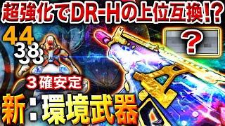 【新:環境武器】元最強ARが超強化で『DR-H』超え⁉︎ アプデ後に"使用率爆増中"で3発キル安定してクソ強くなってるんだがwww【CoDモバイル】