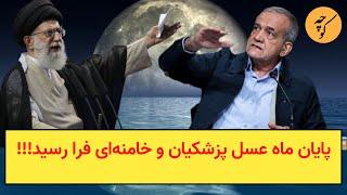 پایان ماه عسل پزشکیان و خامنه‌ای فرا رسید!!!