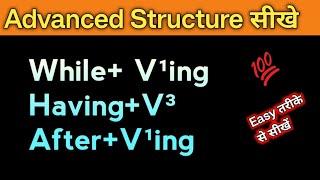 Structural -While+ V¹ing || Having+V³ ||After+V¹ing, English Grammar , English speaking