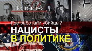 Из нацистов — в Президенты. Где работали убийцы после войны: ЦРУ, НАТО, "Свобода". Понятная политика