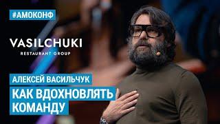 Алексей Васильчук на АМОКОНФ - Как вдохновлять команду