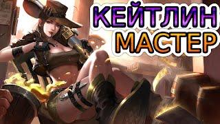 Как играют мастера за Кейтлин! ◾ Кейтлин vs Джин ◾ He гайд на Кейтлин [Caitlyn] ◾ Лига Легенд