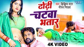 #Niraj Nirala का सुपरहिट #VIRAL_VIDEO | ढोंढ़ी चटवा भतार | Dhodhi Chatwa Bhatar | Bhojpuri Gaana 2023