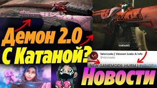 СЛИВЫ НОВЫХ СКИНОВ "ДЕМОН 2.0" с КАТАНОЙ?! Новые ФУНКЦИИ и скины ВАЛОРАНТ | Новости валорант