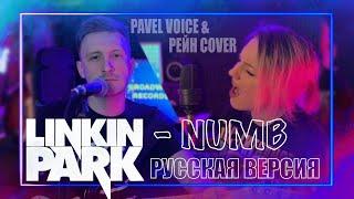 LINKIN PARK - NUMB cover на русском (Павел Федотов & РЕЙН)