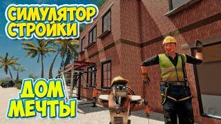 Builder Simulator - Строим Дом Мечты - СИМУЛЯТОР СТРОИТЕЛЬСТВА