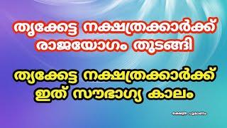 തൃക്കേട്ട നക്ഷത്രക്കാർക്ക് രാജയോഗം തുടങ്ങി. Thriketta nakshatram. #astrologymalayalam