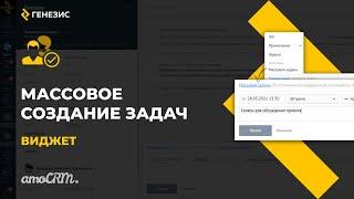 Виджет для amoCRM Массовое создание задач