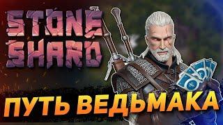 ПУТЬ ВЕДЬМАКА STONESHARD FORGOTTEN LORE. НАЧАЛО ИГРЫ. ГЕРАЛЬТ ИЗ ОСБРУКА #1 СТОУНШАРД ВЕДЬМАЧИЙ БИЛД