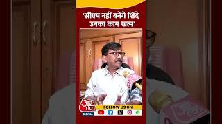 Eknath Shinde पर Sanjay Raut का बड़ा बयान #shorts #shortsvideo #maharashtra