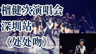 [Multi SUB] 檀健次演唱会 深圳站《处处吻》全景&直拍｜Tan Jianci Shen Zhen Tour: Kisses Everywhere cr. 洛&锅的猫宁