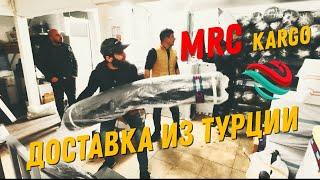 Доставка из Турции в Россию. MRC trans Карго.