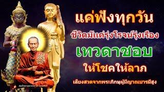 แค่ฟังพุทธมนต์บทนี้ ชีวิตรุ่งโรจน์รุ่งเรือง เทวดารักอวยพรโชคลาภ เปิดโชคลาภ เงินเข้าทันที