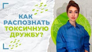 Признаки токсичной дружбы / Как избавиться от токсичного друга?