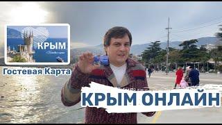 Гостевая карта Крым Онлайн. Мы представляем Вашему вниманию наш новый продукт!