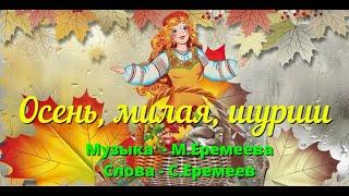 "Осень, милая, шурши"