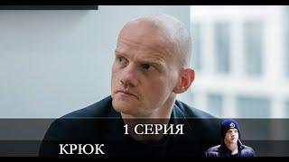 Крюк  1 серия [обзор]