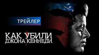 Как убили Джона Кеннеди | русский трейлер HD (16+)