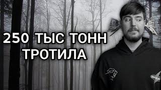 250 Тысяч Тонн Тротила (MrBeast)