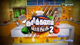 "ருசிக்கலாம் வாங்க" | திங்கள் மதியம் 12:30 மணிக்கு...  | Rusikkalam Vanga | #PROMO | #PuthuyugamTV