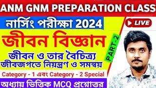 ANM GNM Suggestion 2024 | ANM GNM Life Science Class 2024 Rohit Sir | ANM GNM Preparation 2024