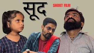 Sud Short film | Kundan Verma | Saket Jha | Vedanshi Kumari | Written & Directed By Sudershan Yadav