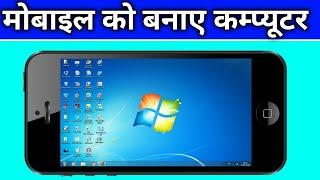 Mobile ko computer kaise banaye | Apne mobile ko computer kaise banaye