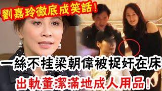 Crit! Carina Lau led someone to arrest Tony Leung Chiu Wai!